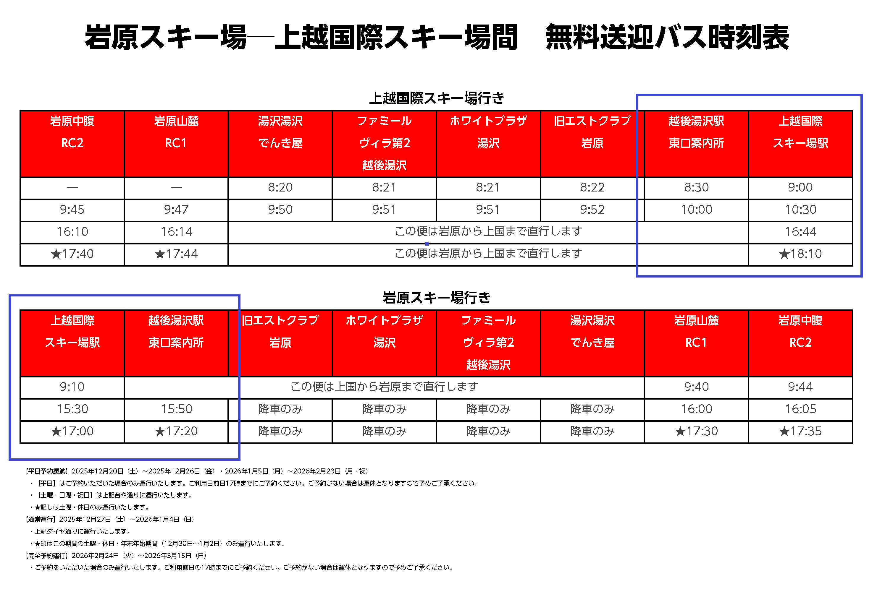 2025-2026上越接駁車時刻表