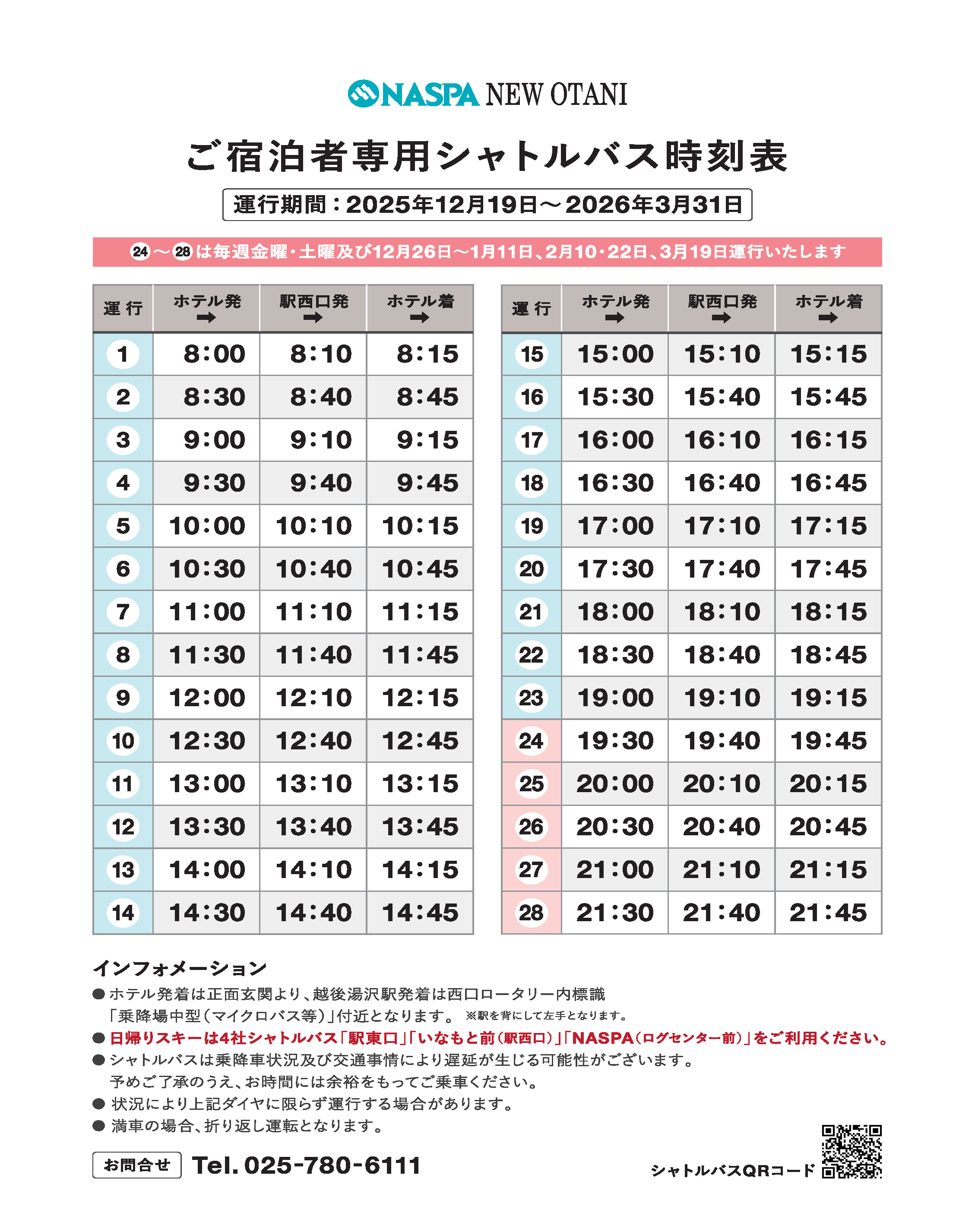 2025-26 NASPA接駁車時刻表