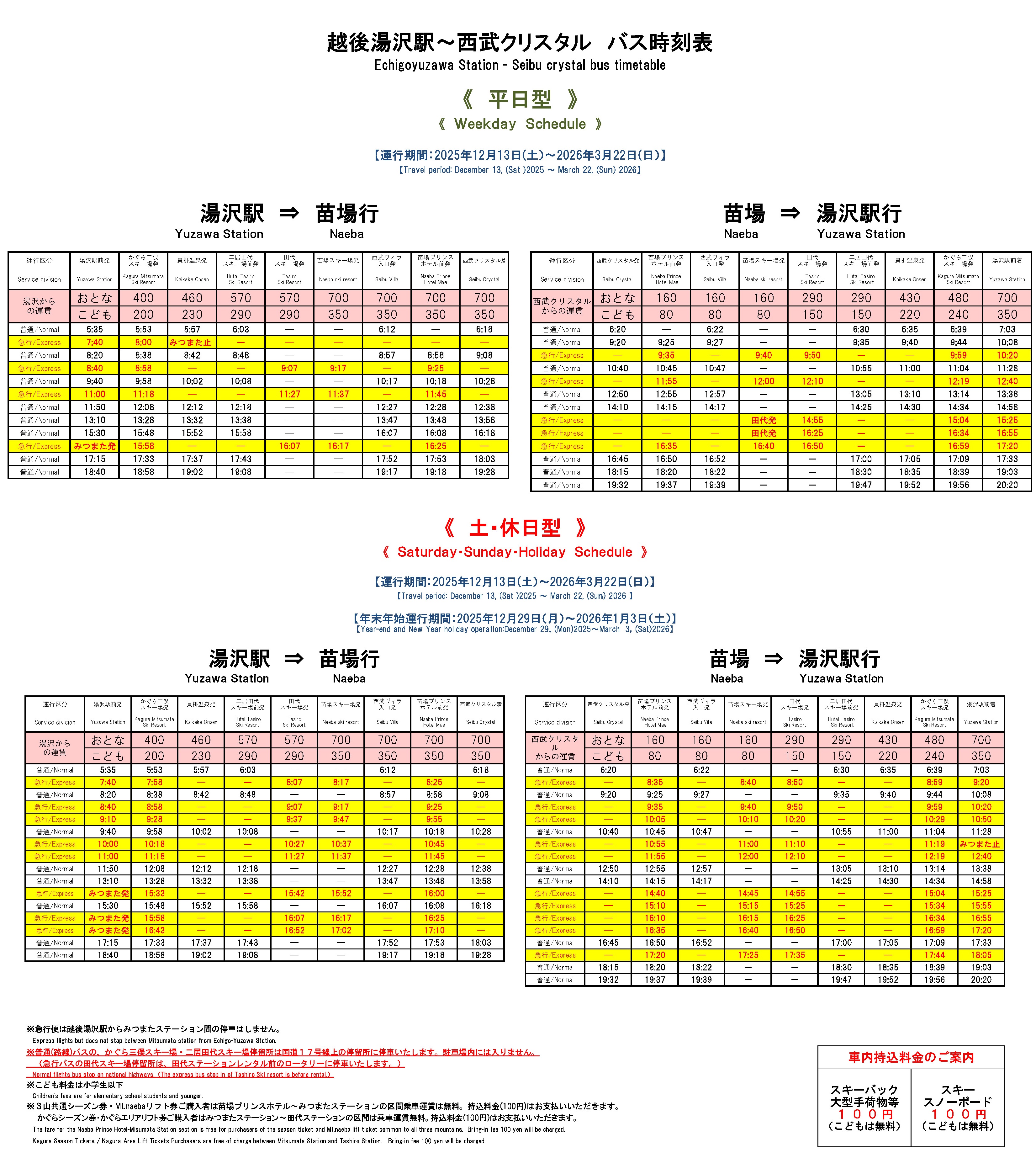 2025-26 苗場、神樂公車時刻表
