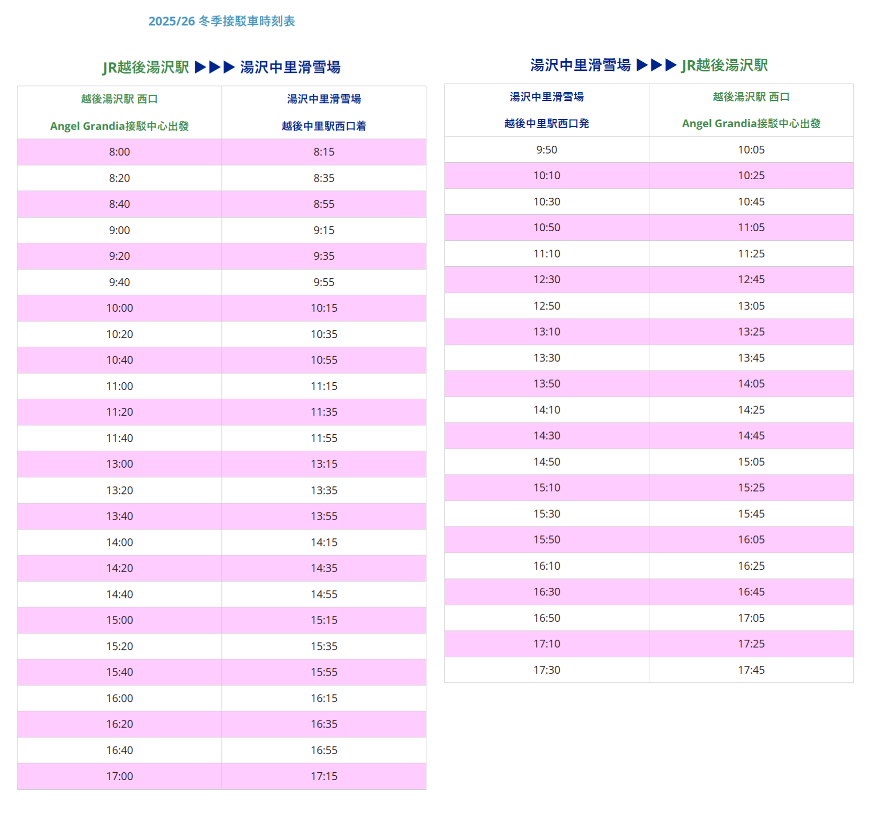 2025-26湯澤中里接駁車時刻表