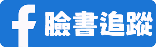 Facebook 粉絲專頁