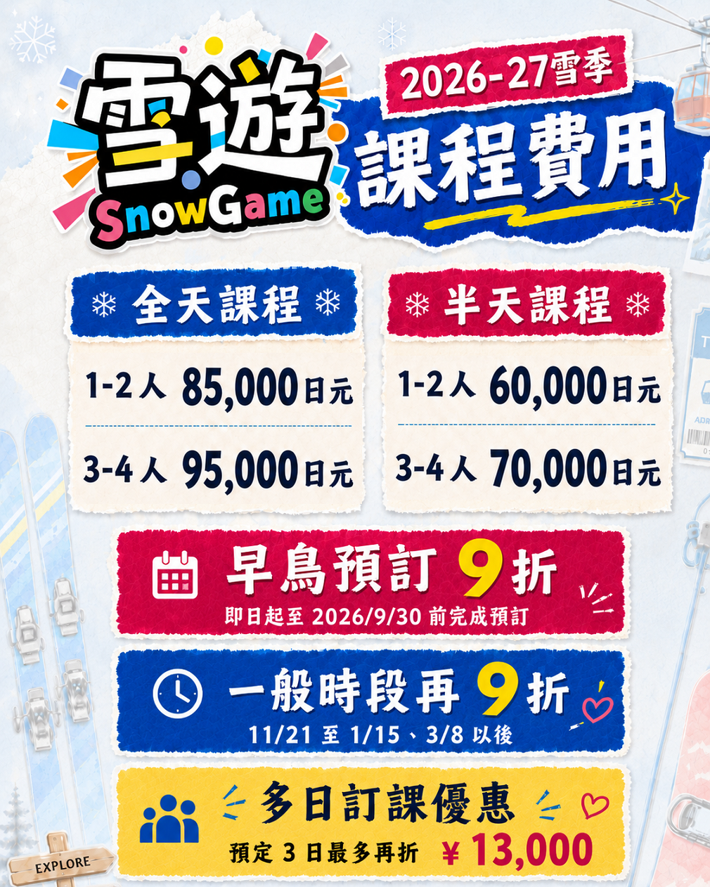 2026-27雪季費用