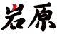 岩原滑雪場主視覺Logo