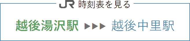 湯澤車站 到中里